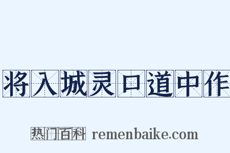 将入城灵口道中作是什么意思的图片